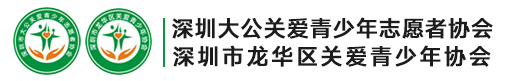 深圳市大公关爱青少年志愿者协会